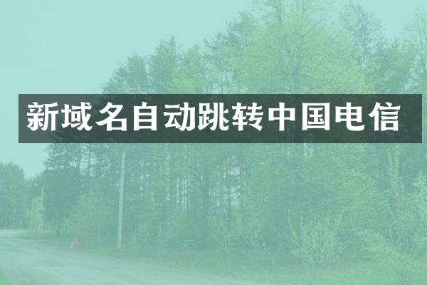 新域名自动跳转中国电信