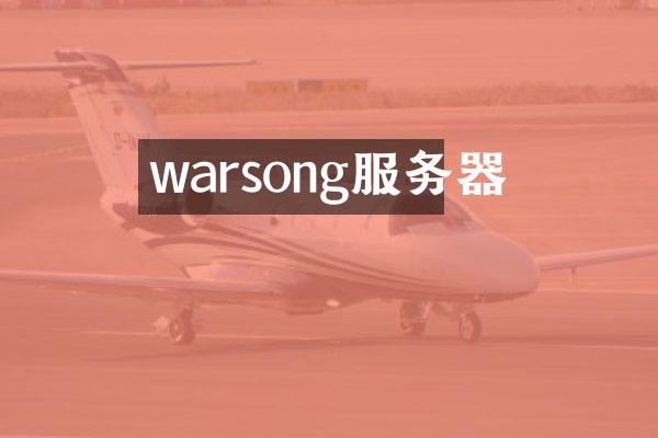 warsong服务器