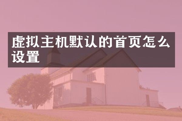 虚拟主机默认的首页怎么设置