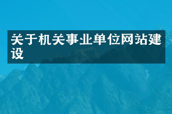 关于机关事业单位网站建设