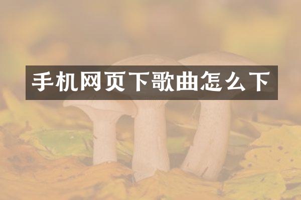 手机网页下歌曲怎么下
