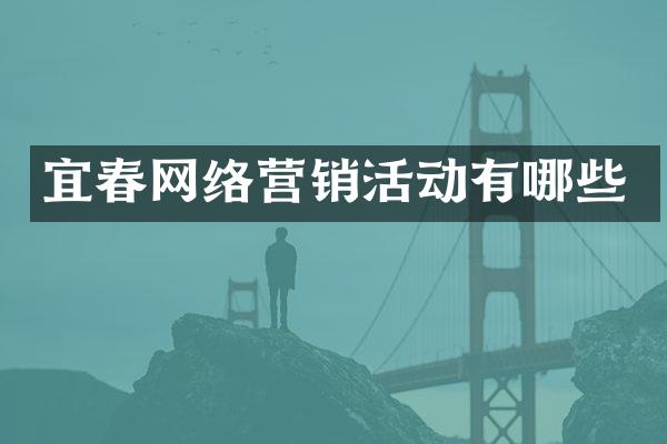 宜春网络营销活动有哪些