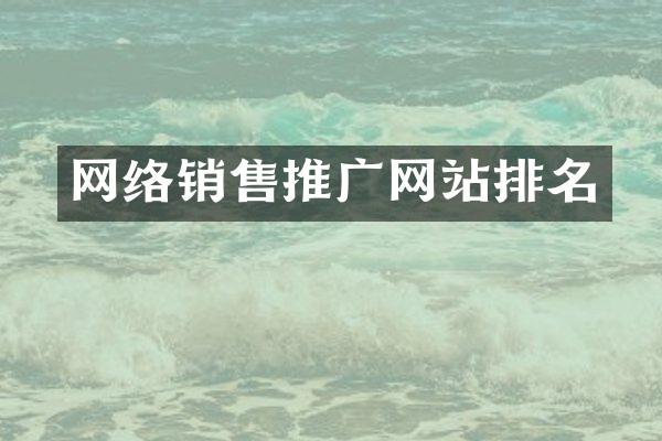 网络销售推广网站排名