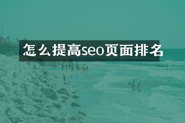 怎么提高seo页面排名
