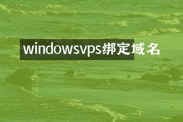 windowsvps绑定域名