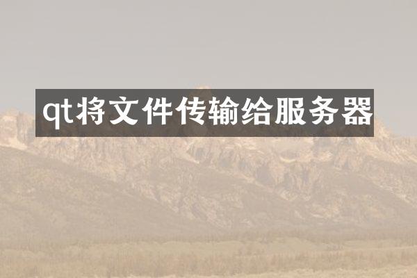 qt将文件传输给服务器