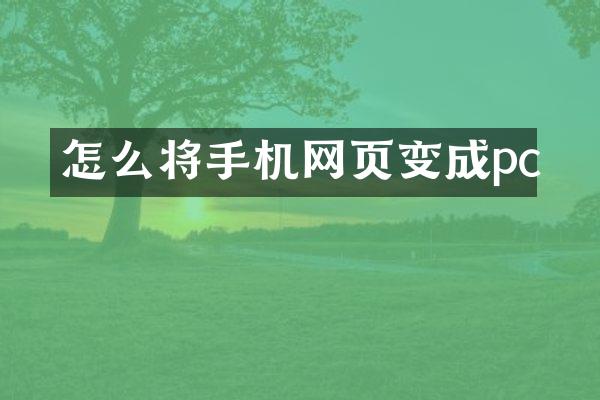 怎么将手机网页变成pc