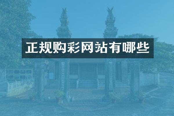 正规购彩网站有哪些