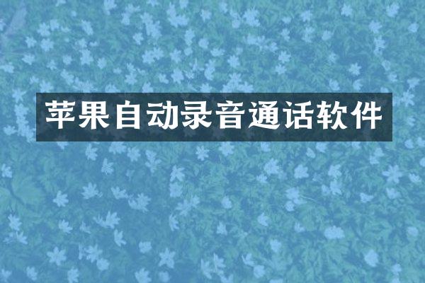 苹果自动录音通话软件