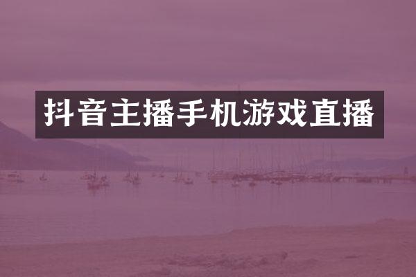 抖音主播手机游戏直播