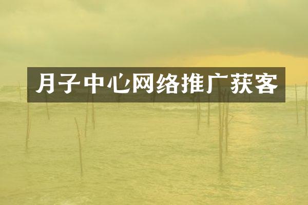 月子中心网络推广获客