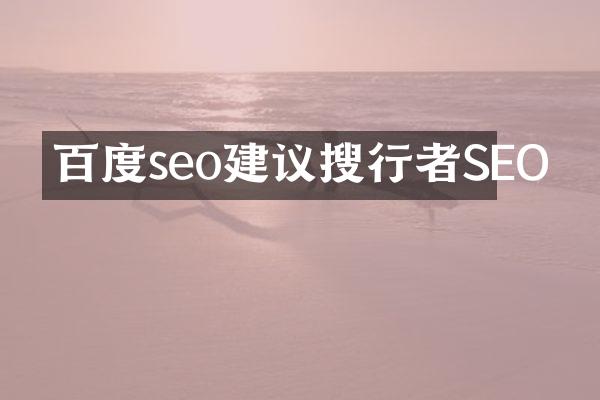百度seo建议搜行者SEO