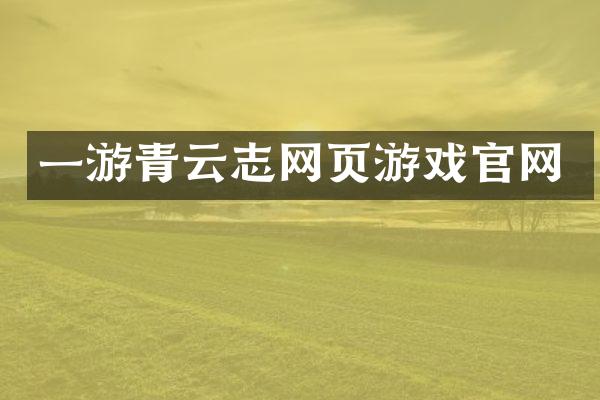 一游青云志网页游戏官网