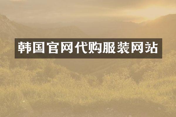 韩国官网代购服装网站