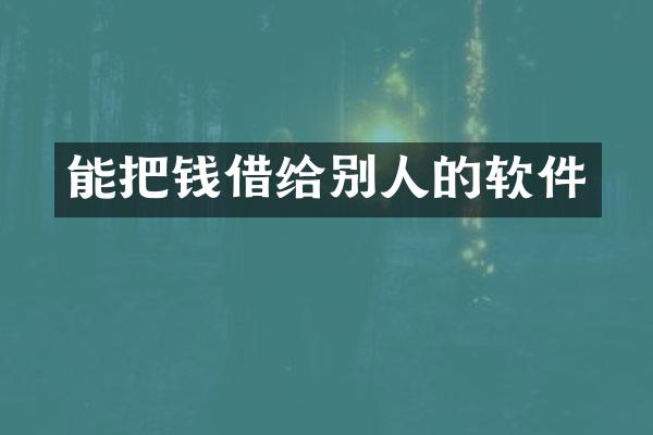 能把钱借给别人的软件