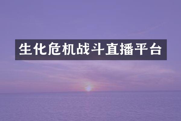 生化危机战斗直播平台