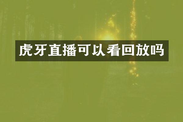虎牙直播可以看回放吗