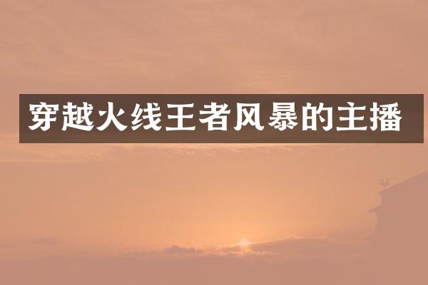 穿越火线王者风暴的主播