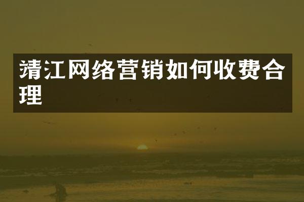 靖江网络营销如何收费合理