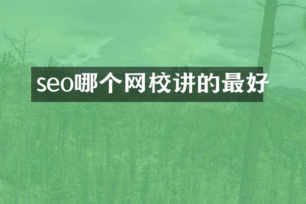 seo哪个网校讲的最好