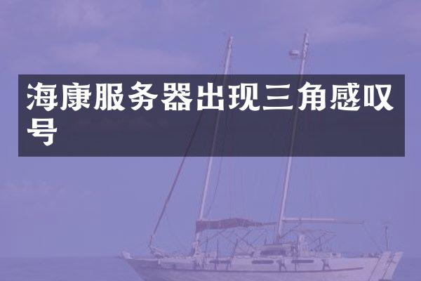 海康服务器出现三角感叹号