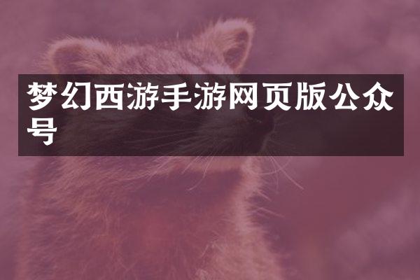 梦幻西游手游网页版公众号