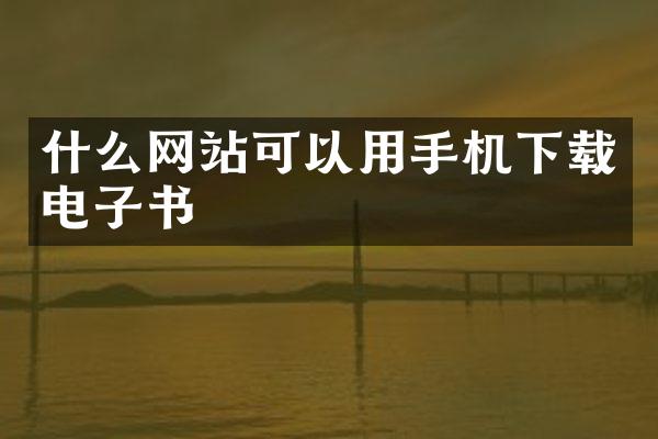 什么网站可以用手机下载电子书