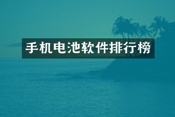 手机电池软件排行榜