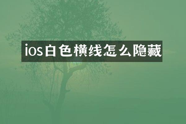 ios白色横线怎么隐藏