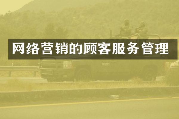 网络营销的顾客服务管理