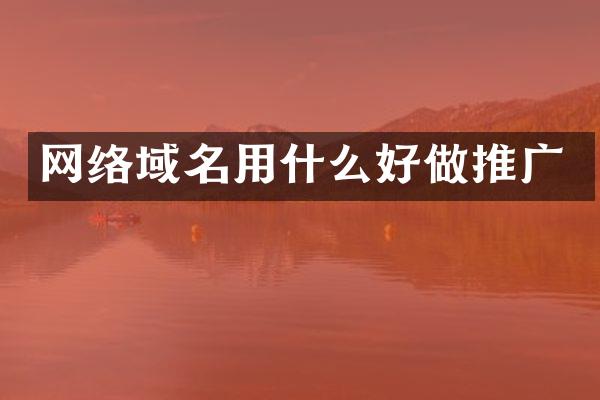 网络域名用什么好做推广