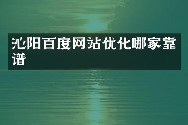 沁阳百度网站优化哪家靠谱