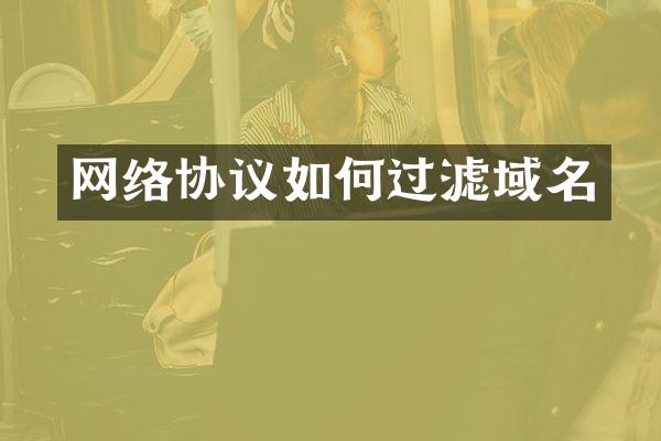 网络协议如何过滤域名