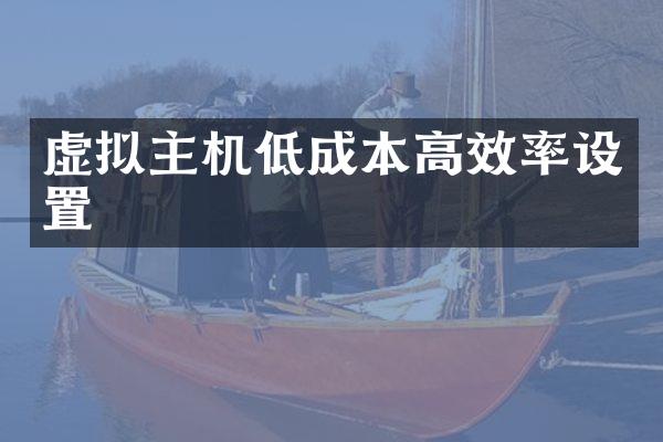 虚拟主机低成本高效率设置