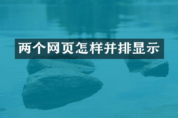 两个网页怎样并排显示