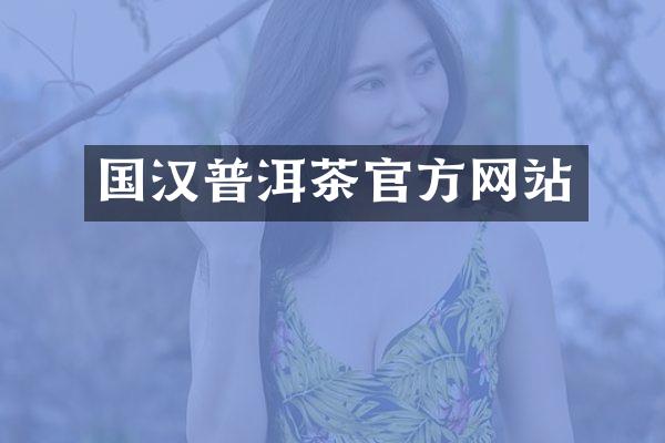 国汉普洱茶官方网站