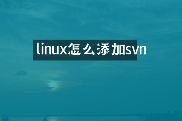 linux怎么添加svn