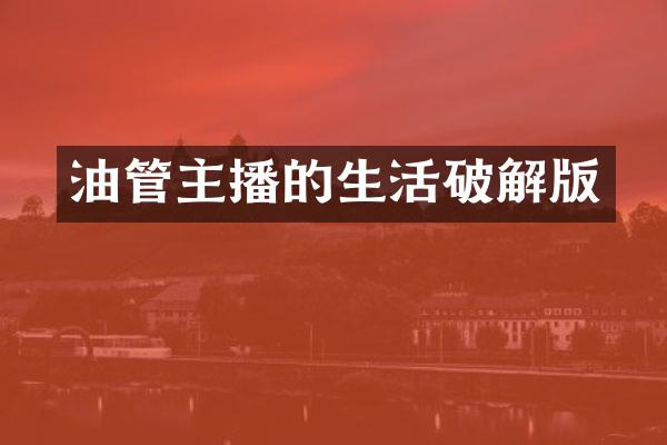 油管主播的生活破解版