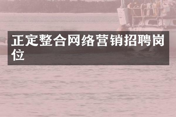 正定整合网络营销招聘岗位