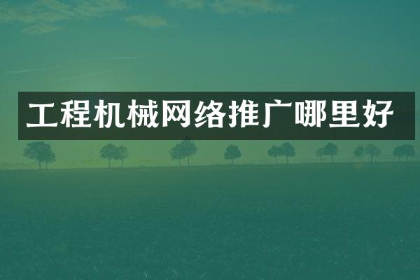 工程机械网络推广哪里好