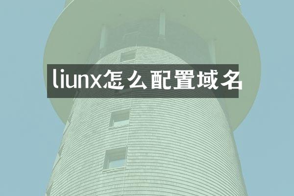 liunx怎么配置域名