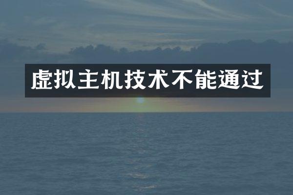 虚拟主机技术不能通过