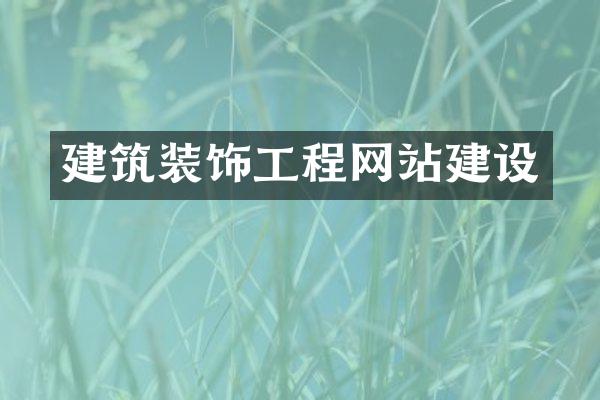 建筑装饰工程网站建设