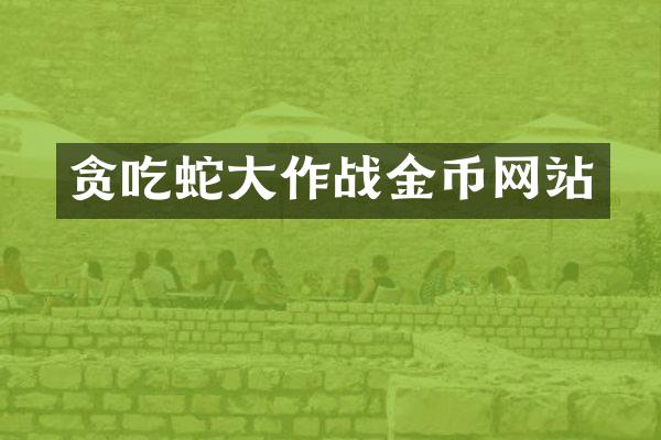 贪吃蛇大作战金币网站