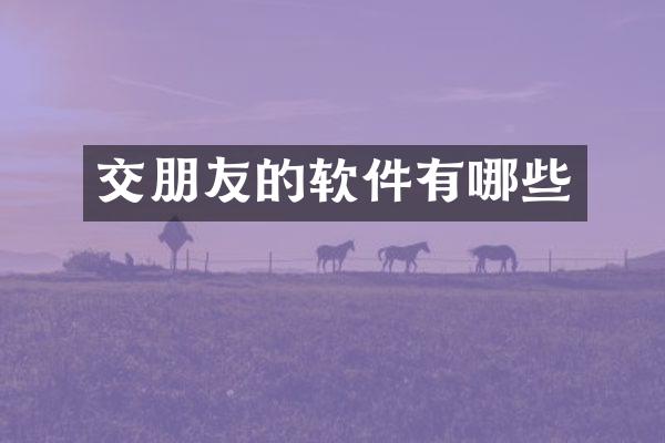 交朋友的软件有哪些