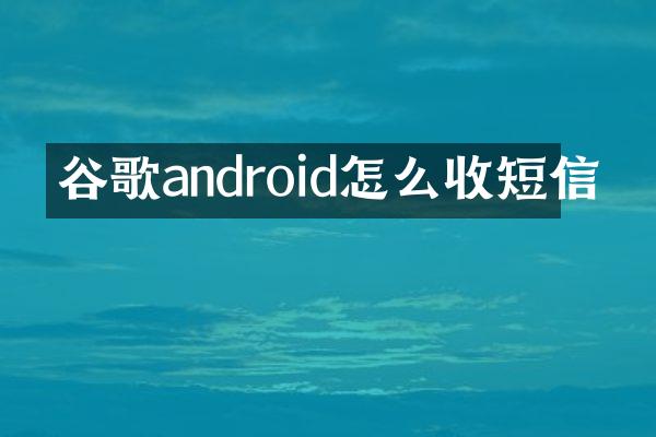 谷歌android怎么收短信