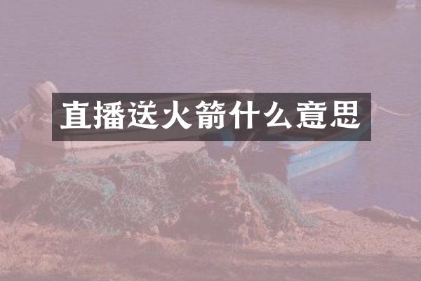 直播送火箭什么意思