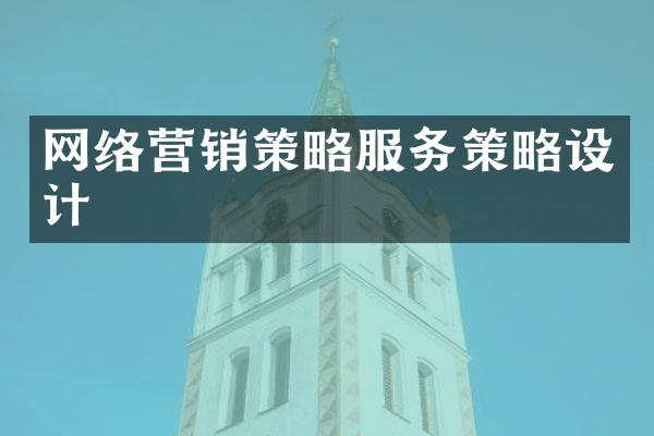 网络营销策略服务策略设计