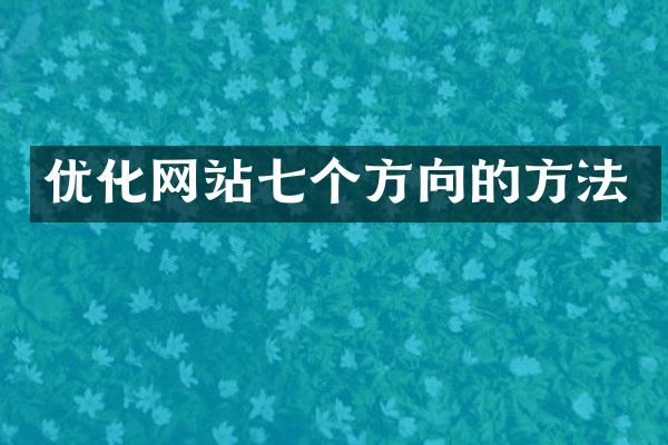 优化网站七个方向的方法