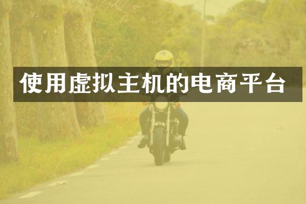 使用虚拟主机的电商平台